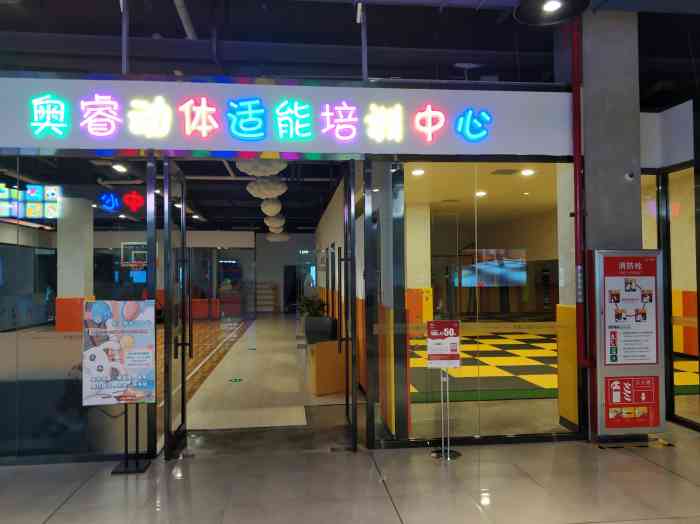 奥睿动少儿体适能培训中心(宽城校区)