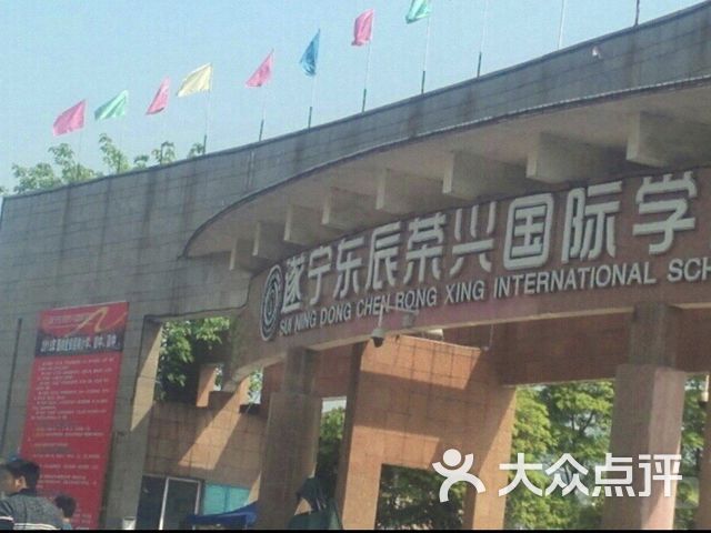 遂宁东辰荣兴国际学校(东校区)