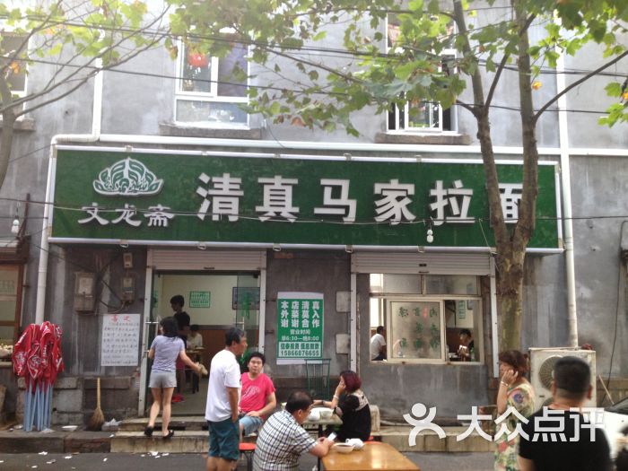 清真马家拉面的点评
