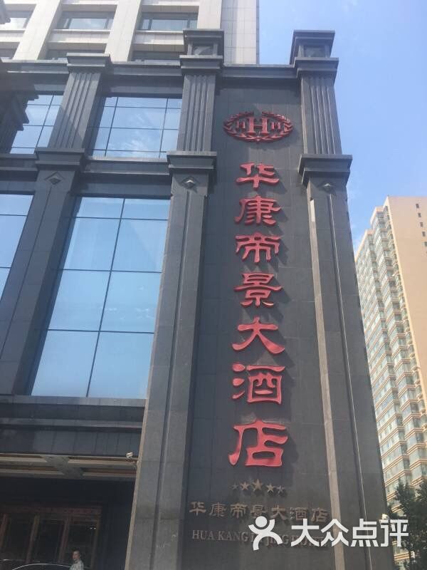 太原华康帝景大酒店图片 - 第81张