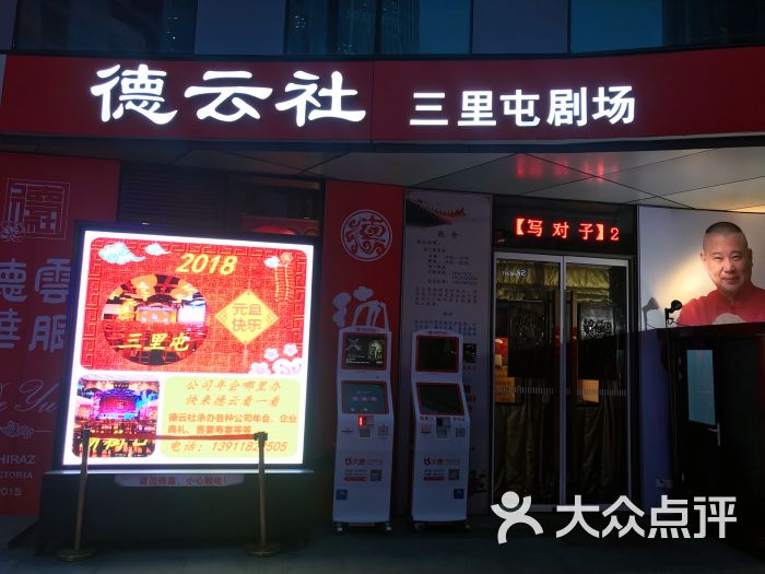 德云社(三里屯店)-图片-北京电影演出赛事-大众点评网