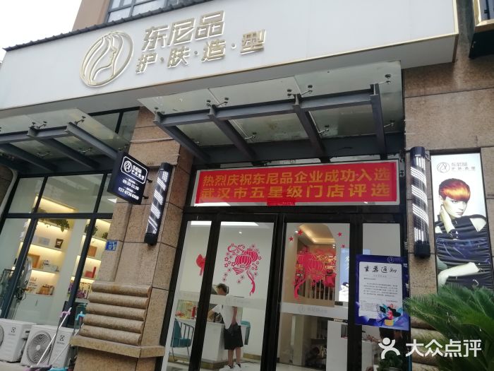 东尼品(复地东湖国际店)-图片-武汉丽人-大众点评网