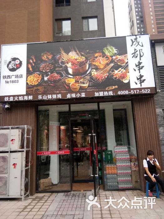 盛京卤辣辣成都串串(铁西广场店)-图片-沈阳美食-大众