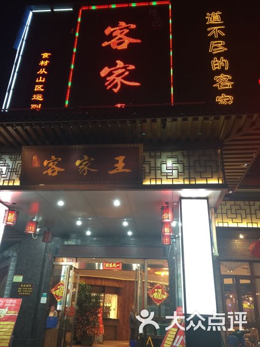 恒品客家王(解放路店)-图片-广州美食-大众点评网