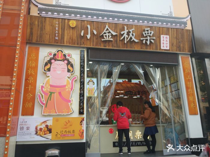 小金板栗(嘉华店)门面图片