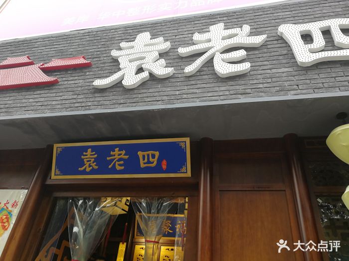 重庆袁老四老火锅(海慧路店)图片 第55张