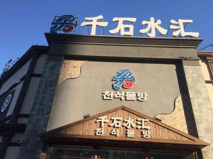 千石水汇洗浴-"服务人员的服务很周到,就是地方小了点.