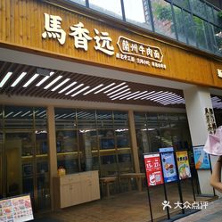 马香远兰州牛肉面光谷天地店