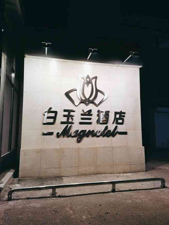 白玉兰哈尔滨医大一院酒店