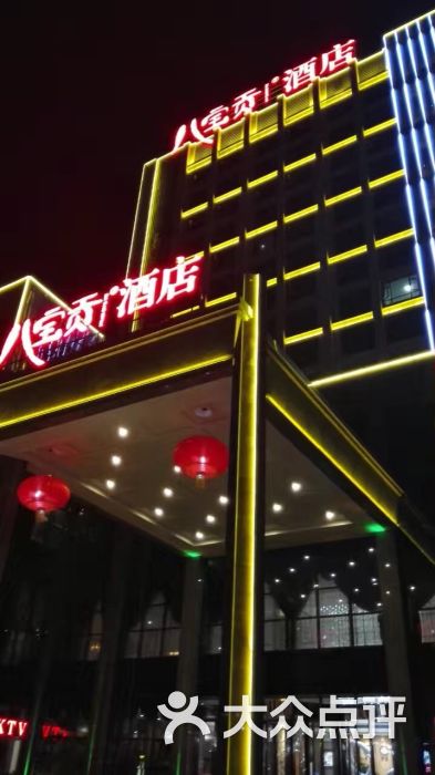 八宝贡酒店图片 第1张