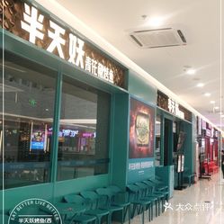 半天妖烤鱼(西宁王府井生活广场店)