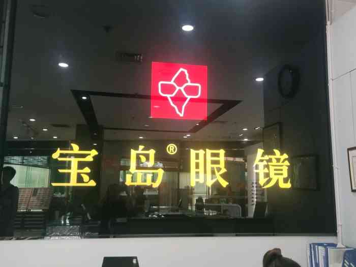 宝岛眼镜(南充大润发正阳店)