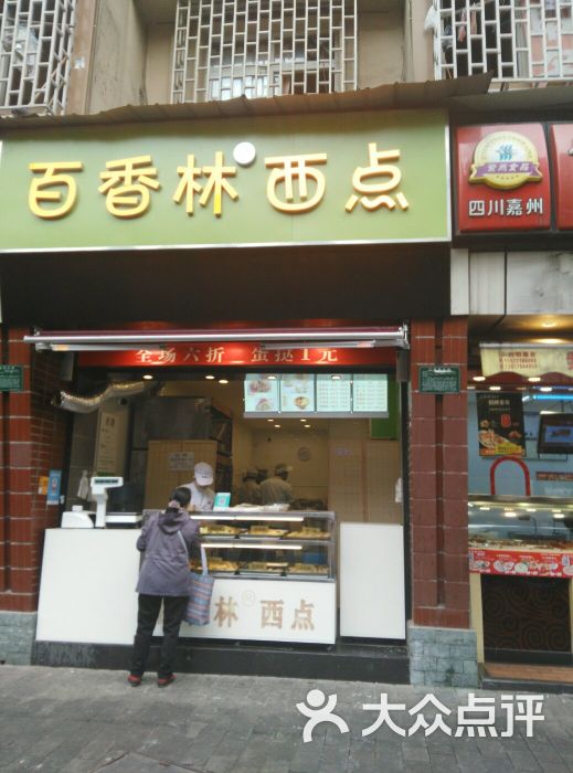 百香林西点(大坪店)图片 - 第1张