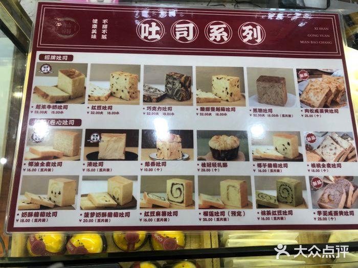 西山公园面包厂(左邻1866店)-菜单-价目表-菜单图片