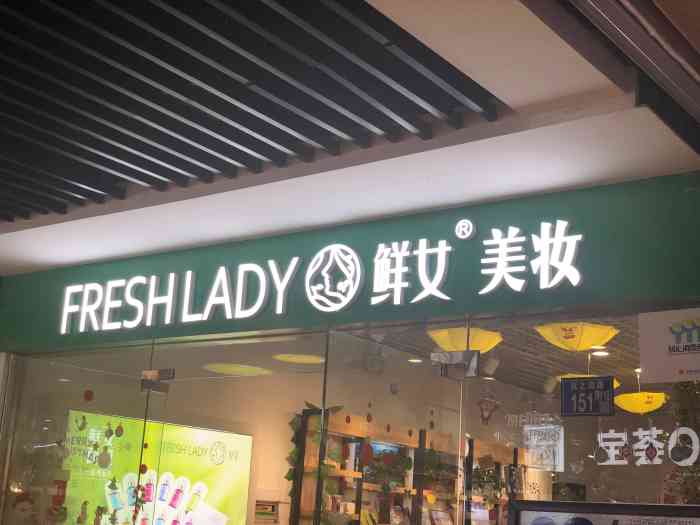 鲜女美妆(南国泛悦汇店)