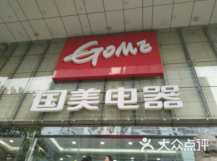 国美电器(中南旗舰店)-图片-武汉购物-大众点评网