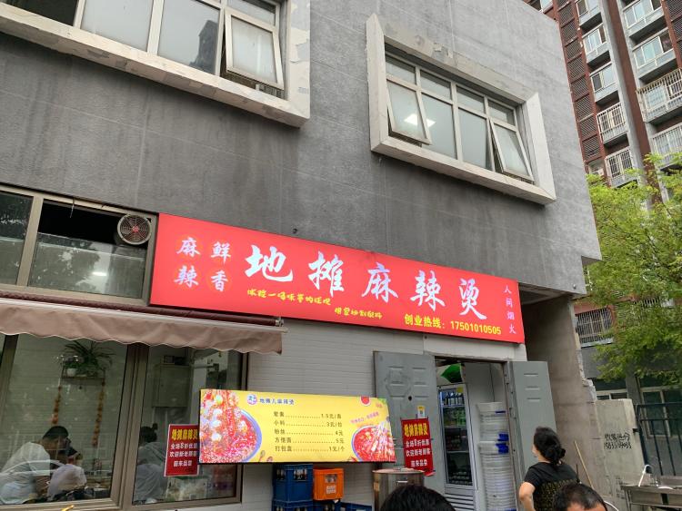 地摊麻辣烫(次渠家园店"挂牌子好久了 每天遛弯都会路过 昨天发现.