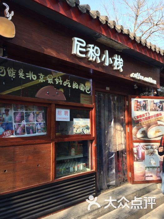 尼积小栈(南锣鼓巷总店)-图片-北京美食-大众点评网