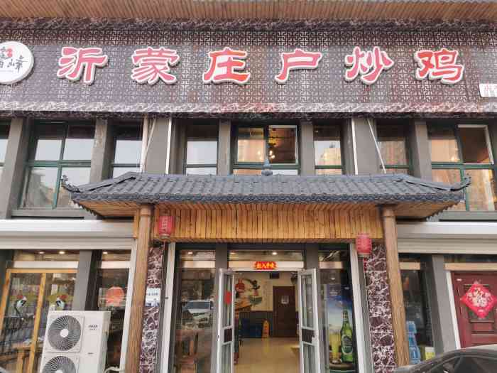 沂蒙庄户炒鸡(山水龙城店)-"[薄荷]环境:还不错,爆满