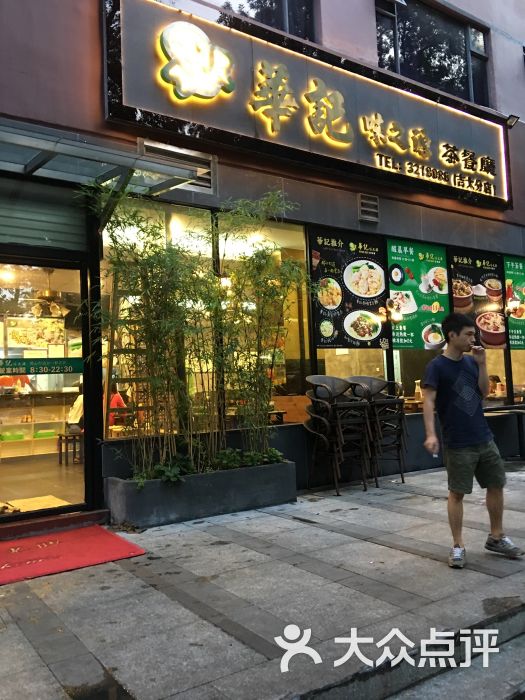 华记味之源茶餐厅(吉大分店)图片 第18张
