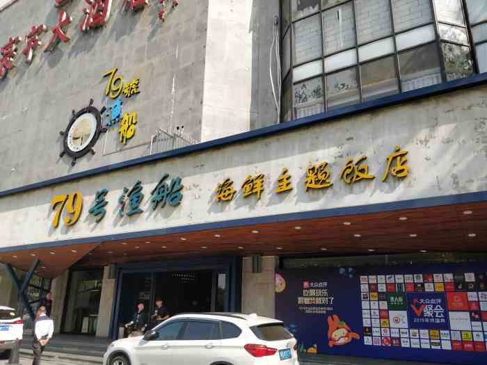 79号渔船海鲜饭店(寰宇店"吃海鲜,就到79号渔船～2019深圳.