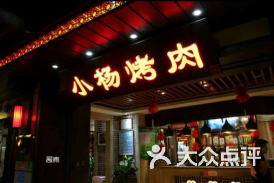 小杨烤肉(丈八路店)图片 - 第3张