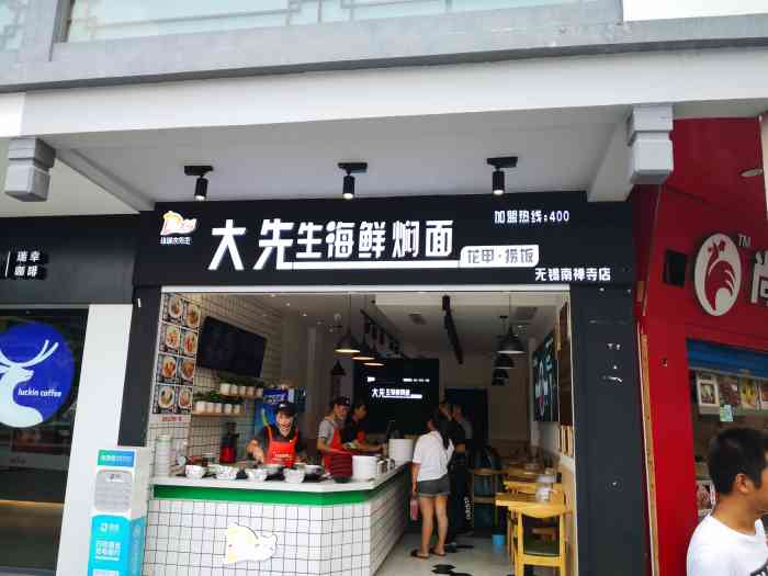 大先生海鲜焖面·花甲·捞饭(南禅寺店)-"大先生海鲜.