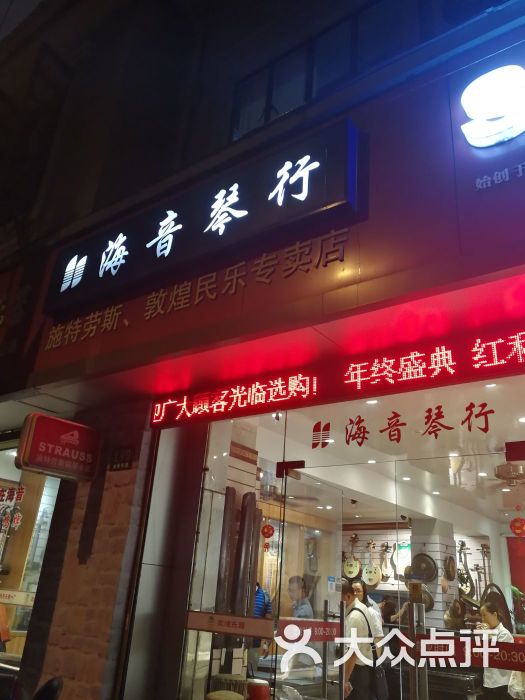 海音琴行(金陵东路一店)图片 第1张