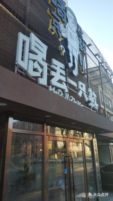 喝丢一只鞋之小味串屋(北京街店-环境图片-大连美食-大众点评网