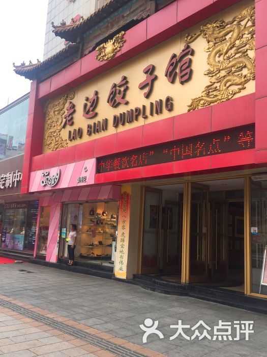 老边饺子馆(中街店)门面图片 - 第1张