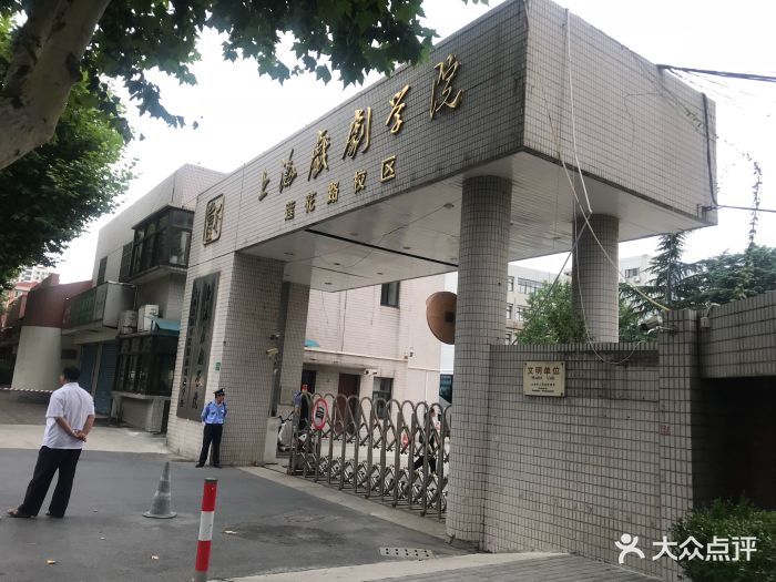 上海戏剧学院(莲花路校区)图片 - 第13张