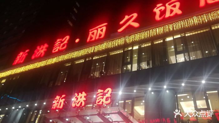 新洪记·丽久饭店(铁西店)图片