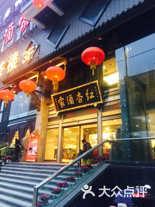 红杏酒家(羊西店)-图片-成都美食-大众点评网