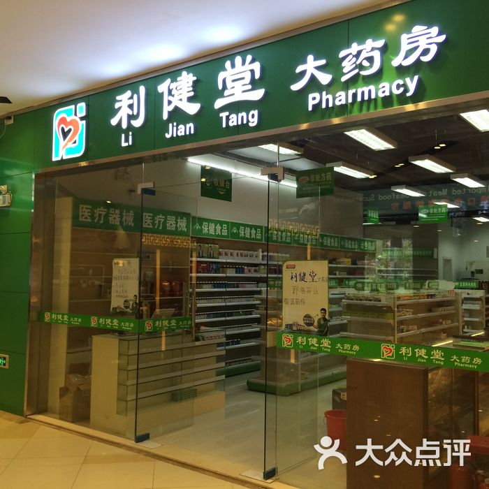 利健堂大药房利健堂大药房图片-北京药店-大众点评网