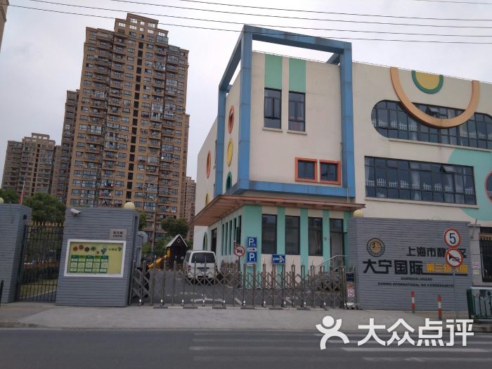 大宁国际第三幼儿园-图片-上海-大众点评网