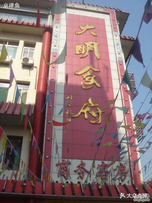 大明食府-大明食府外景-环境-大明食府外景图片-济南美食-大众点评网