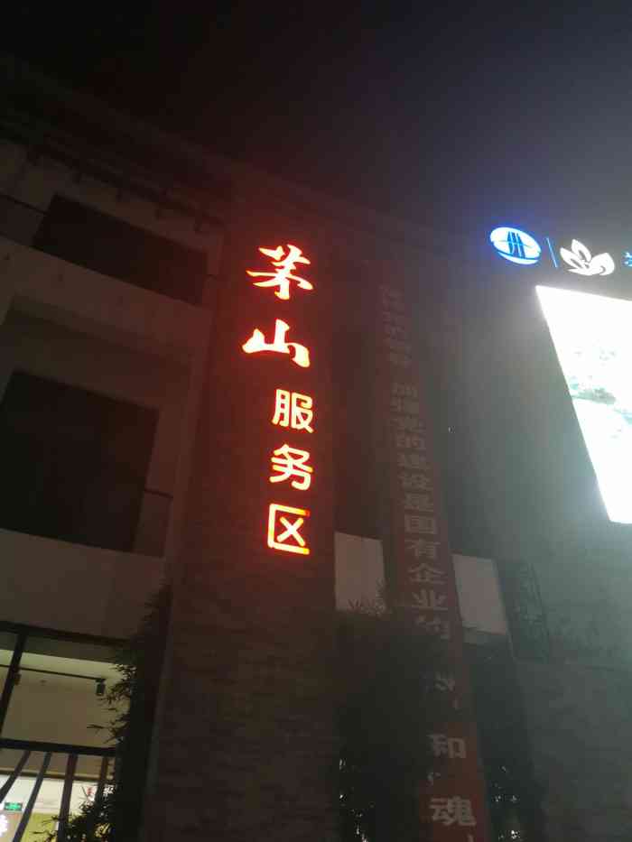 (茅山服务区)餐厅"路过茅山服务区,上了个洗手间这个服务区-大众