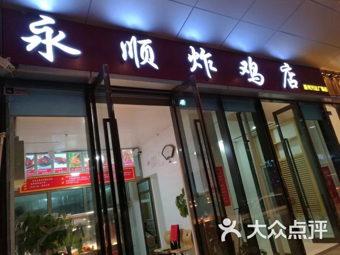 永顺炸鸡店图片 第3张