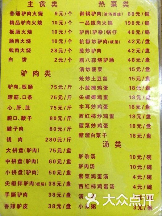 王胖子驴肉火烧(鼓楼店)菜单图片 - 第21张