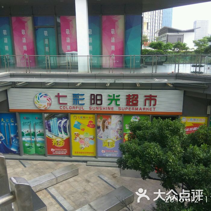 七彩阳光超市