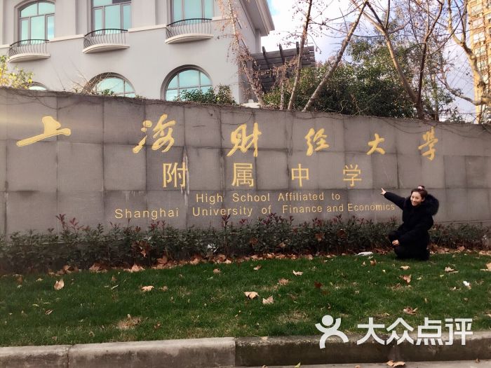 上海财经大学附属中学图片 - 第2张