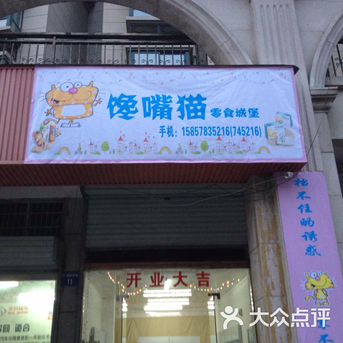 馋嘴猫零食城堡馋嘴猫零食城堡 204图片-北京食品保健