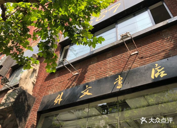 外文书店(福州路店)图片 - 第33张