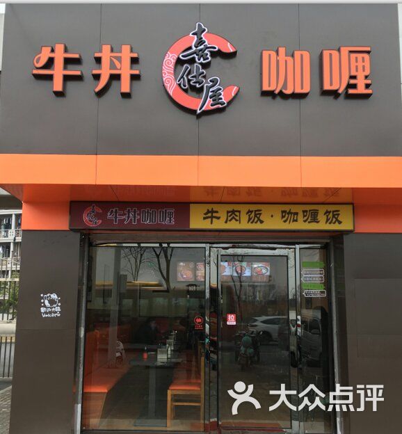 喜仕屋牛丼咖喱