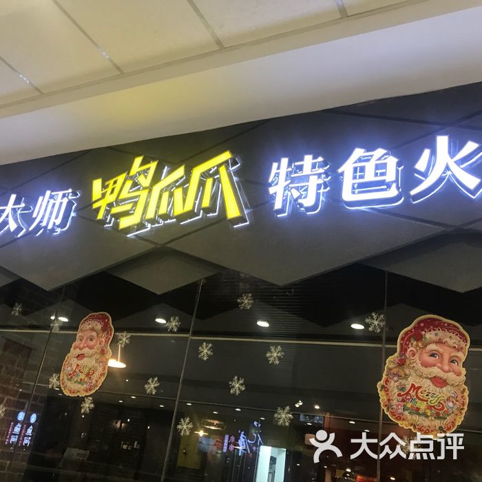 张大师鸭爪爪特色火锅