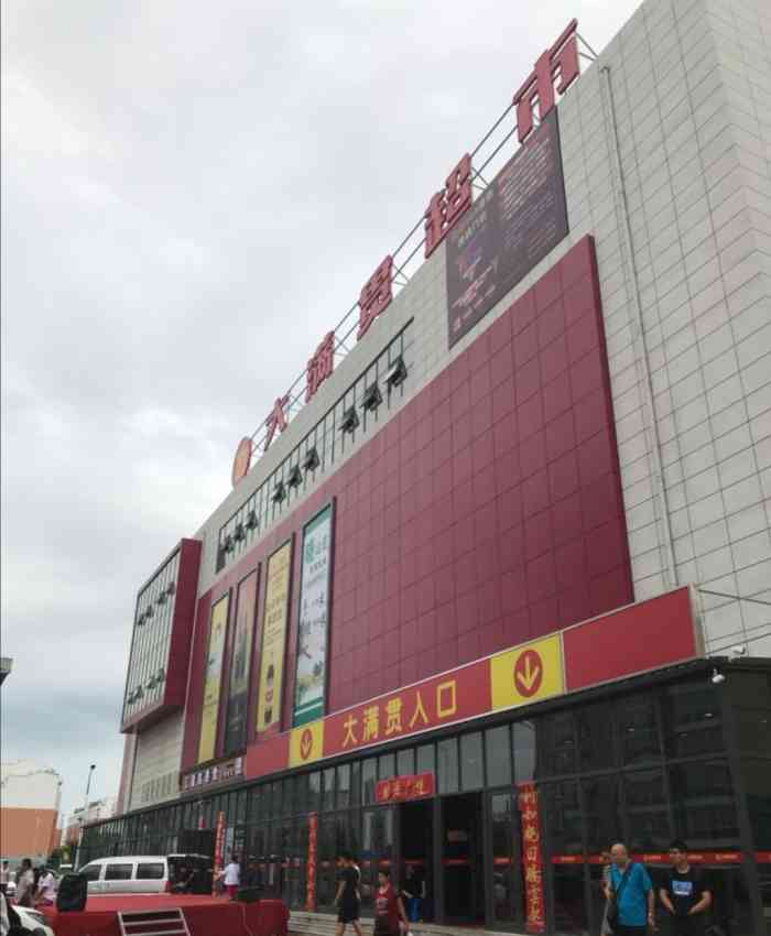 大满贯超市-"家离大满贯超市非常近,就会经常来买些.