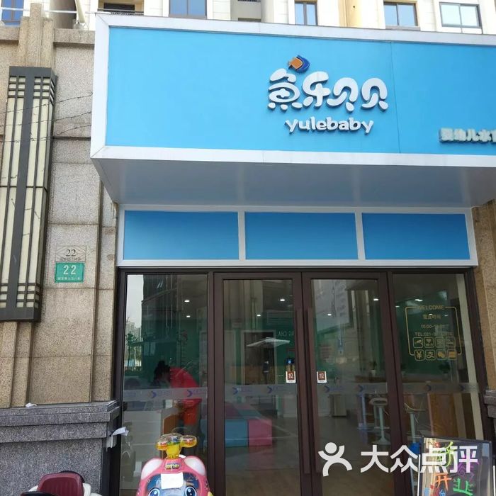鱼乐贝贝婴幼儿水育馆