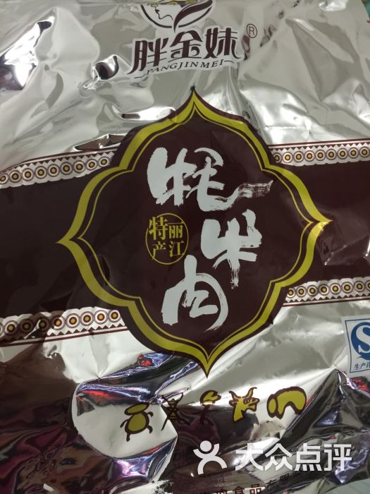 胖金妹牦牛肉(四方街店)-图片-丽江美食-大众点