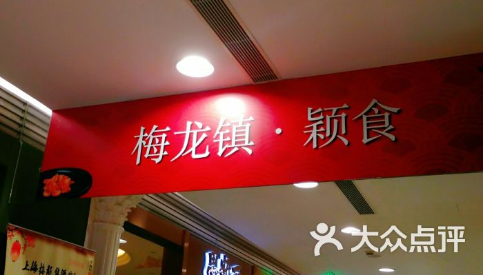梅龙镇·颖食(梅龙镇广场店)-门面图片-上海美食-大众