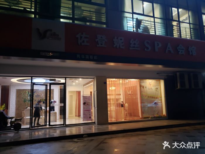 佐登妮丝美容spa生活馆(光华瑞联店)图片 第2张